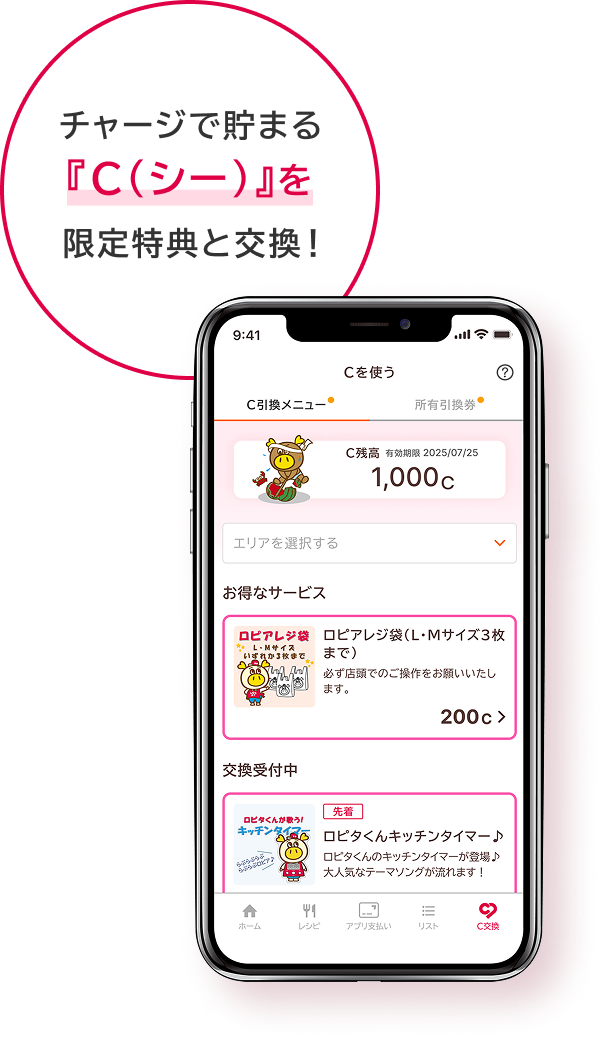 チャージで貯まる『C』を限定特典と交換！